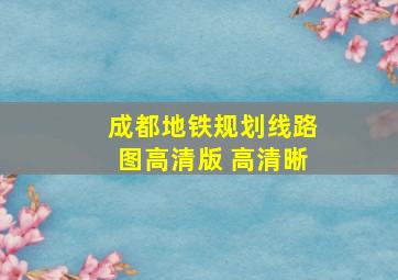 成都地铁规划线路图高清版 高清晰